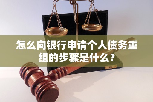 武鸣怎么向银行申请个人债务重组的步骤是什么？